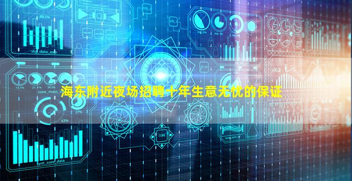海东附近夜场招聘十年生意无忧的保证